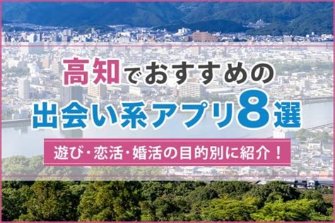 高知で出会える人気出会い系アプリ8選！すぐにマッチングした。